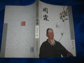 世界遗产中走出的画家周霖