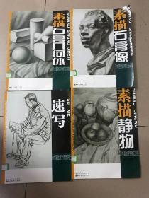 美术基础教学技法讲座 素描石膏像  静物 石膏几何体 速写四本合售