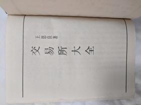 民国丛书第二编（41）交易所大全，中国交易所论 民国时期金融股票--极少见 精装厚本 1990年 孔网唯一