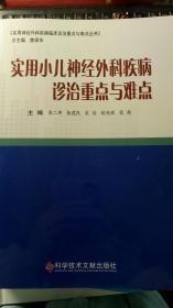 实用小儿神经外科疾病诊治重点与难点