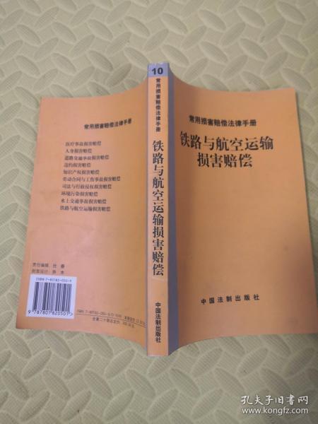 铁路与航空运输损害赔偿