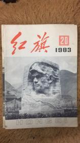 红旗 杂志 包邮 1983 20