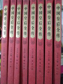 中国皇后全传（共八册）【一版一印】.