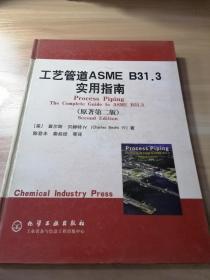 工艺管道ASME B31.3实用指南（原著第二版）