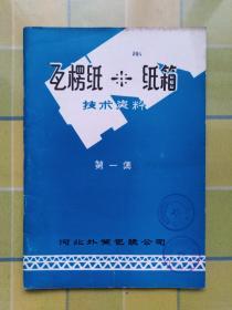 瓦楞纸纸箱 技术资料（第一集）