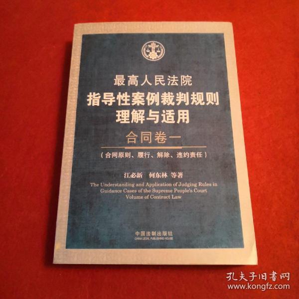 最高人民法院指导性案例裁判规则理解与适用·合同卷1：合同原则、履行、解除、违约责任