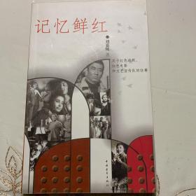 《记忆鲜红》