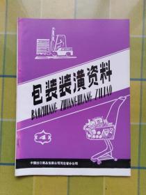 包装装潢资料 【1980年第 4 期】