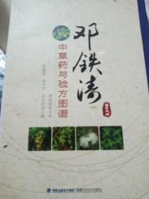 邓铁涛中草药与验方图谱