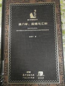 澳门学：探赜与汇知（丛书名：海上丝路丛刊．澳门学研究丛书）