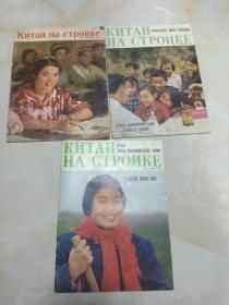 【中国建设画报-俄文版】KNTaN Ha CTPONKe 1972-9、1976-2、5 三本