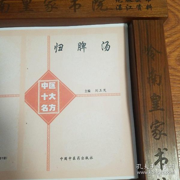 归脾汤