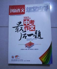 2012年中考作文最后一题九品8元。应试作文一本通九品10元。