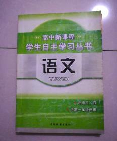 高中新课程，学生自主学习丛书，语文，必修三，四，供高一年级使用，2009年12月2版，2013年1月4印。