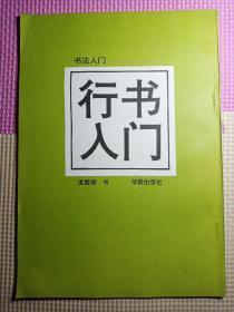 行书入门