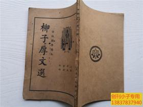 柳子厚文选  中央书店1935年版（柳宗元）