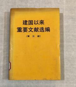 建国以来重要文献选编（第三册）