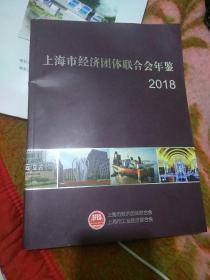 上海市经济团体联合会年鉴2018，大16开