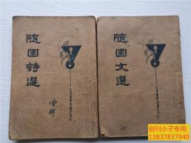 随园文选、随园诗选各一册  大达图书供应社1934年版