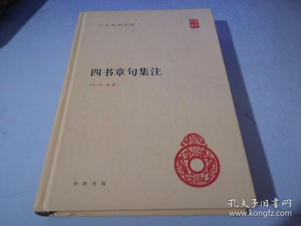 四书章句集注（精装）