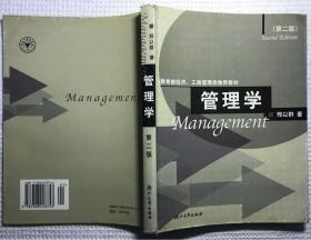 教育部经济、工商管理类推荐教材《管理学》（第二版）