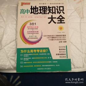 2016PASS绿卡 高中地理知识大全 高考高分必备 必修+选修