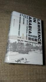 阿拉伯的劳伦斯：战争、谎言、帝国愚行与现代中东的形成【全新未拆封】