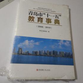 青岛市“十一五”教育事典:2006-2010