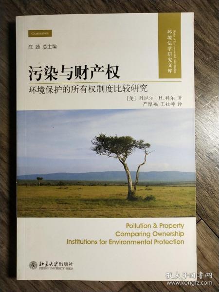 污染与财产权：环境保护的所有权制度比较研究