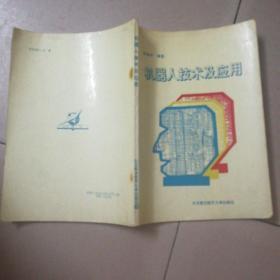 机器人技术及应用
