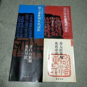 中国篆刻技法丛书:赵之谦篆刻及其边款
中国篆刻技法丛书:吴昌硕篆刻及其边款
齐白石篆刻及其刀法
乔大壮篆刻及其章法(四册合售)