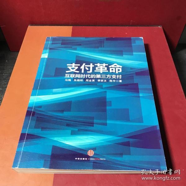 支付革命：互联网时代的第三方支付