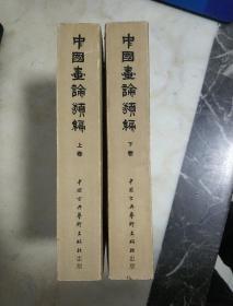 中国画论类编（1957年一版一印，仅印1880册）