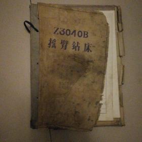 老图纸：z3040b摇臂钻床 （第一册） 北京第三机床厂