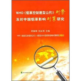 WHO《烟草控制框架公约》对案及对中国烟草影响对策研究