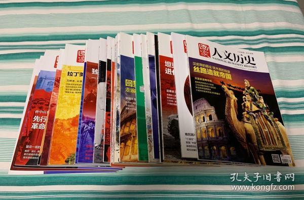 国家人文历史 2016 全25册 1-24  含1本增刊 （传邮万里 国脉所系：中国邮政开办一百二十周年纪念专刊） 合售