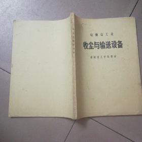 硅酸盐工业收尘与输送设备---建材技工学校教材 16开本226页 非馆藏