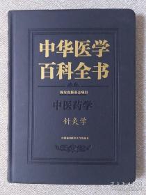 中华医学百科全书：针灸学