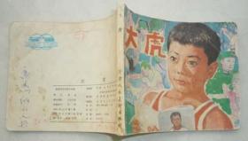 电影版-大虎（15.1万册，夫子78）