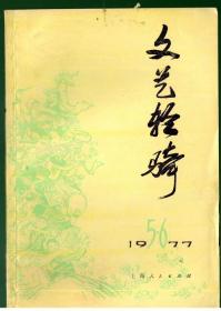 文艺轻骑（1977-5、6合刊）