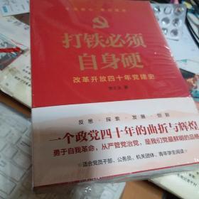 打铁必须自身硬：改革开放四十年党建史（团购电话4001066666转6）