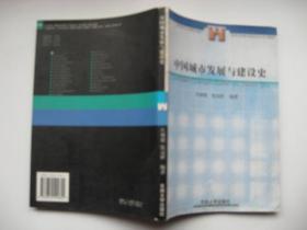 高等学校城市规划专业系列教材：中国城市发展与建设史