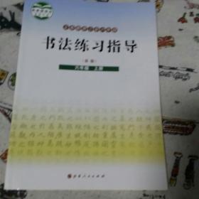 书法练习指南，六年级上册