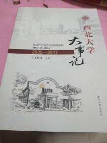 西北大学大事记（2002-2017）就是新的。没有薄膜了