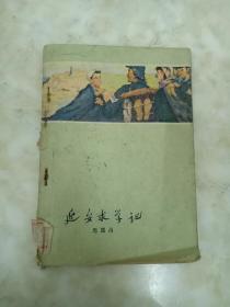 延安求学记  1960