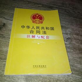 注解与配套5-中华人民共和国合同法注解与配套