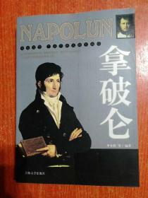 12册合售：希特勒、麦克阿瑟、拿破仑、古德里安、山本五十六、巴顿、罗斯福、墨索里尼、丘吉尔、马歇尔、蒙哥马利、艾森豪威尔