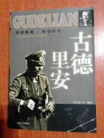 12册合售：希特勒、麦克阿瑟、拿破仑、古德里安、山本五十六、巴顿、罗斯福、墨索里尼、丘吉尔、马歇尔、蒙哥马利、艾森豪威尔