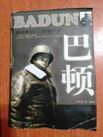 12册合售：希特勒、麦克阿瑟、拿破仑、古德里安、山本五十六、巴顿、罗斯福、墨索里尼、丘吉尔、马歇尔、蒙哥马利、艾森豪威尔