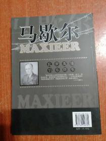 12册合售：希特勒、麦克阿瑟、拿破仑、古德里安、山本五十六、巴顿、罗斯福、墨索里尼、丘吉尔、马歇尔、蒙哥马利、艾森豪威尔